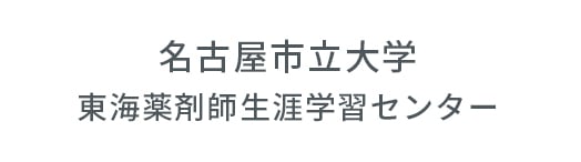 名古屋市立大学 東海薬剤師生涯学習センター