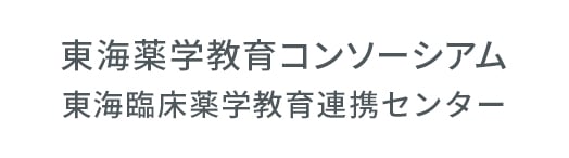 東海薬学教育コンソーシアム 東海臨床薬学教育連携センター